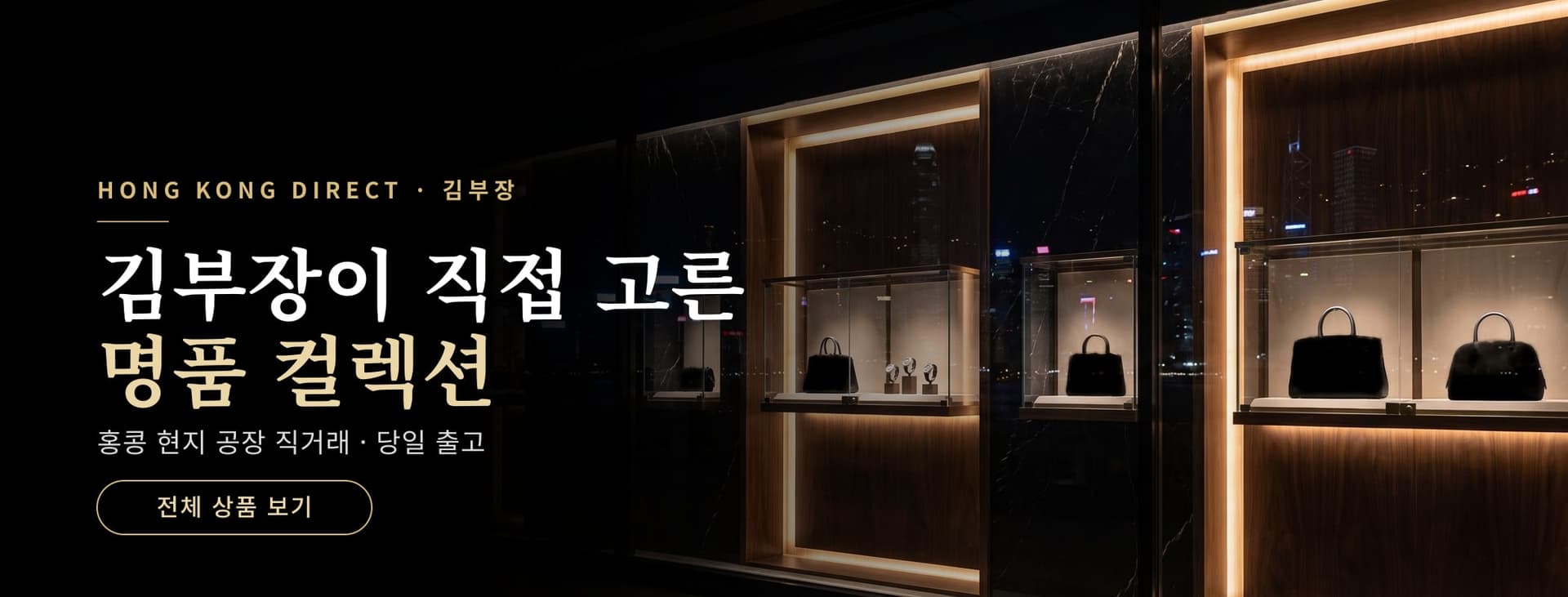 김부장이 직접 고른 명품 컬렉션 — 홍콩 현지 공장 직거래